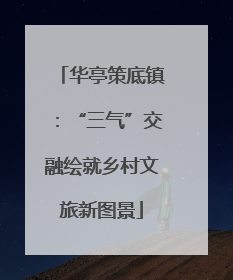 华亭策底镇：“三气”交融绘就乡村文旅新图景