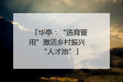 华亭：“选育管用”激活乡村振兴“人才池”