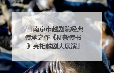 南京市越剧院经典传承之作《柳毅传书》亮相越剧大展演