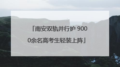 南安双轨并行护 9000余名高考生轻装上阵