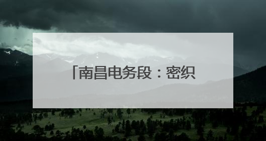 南昌电务段：密织防汛“安全网”