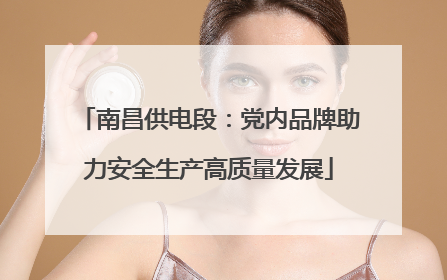 南昌供电段：党内品牌助力安全生产高质量发展