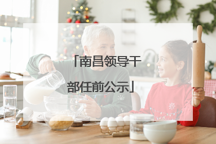 南昌领导干部任前公示