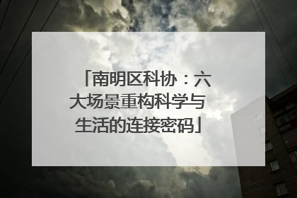南明区科协：六大场景重构科学与生活的连接密码