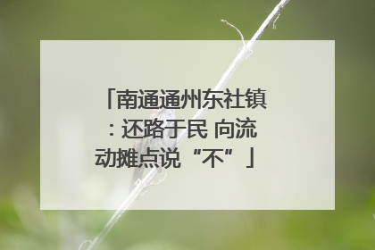 南通通州东社镇：还路于民 向流动摊点说“不”