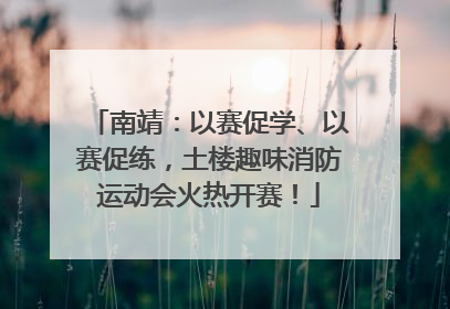 南靖：以赛促学、以赛促练，土楼趣味消防运动会火热开赛！