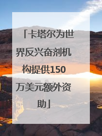 卡塔尔为世界反兴奋剂机构提供150万美元额外资助
