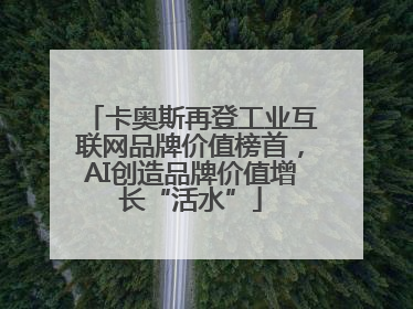 卡奥斯再登工业互联网品牌价值榜首，AI创造品牌价值增长“活水”