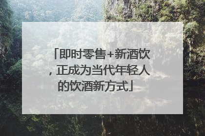 即时零售+新酒饮，正成为当代年轻人的饮酒新方式