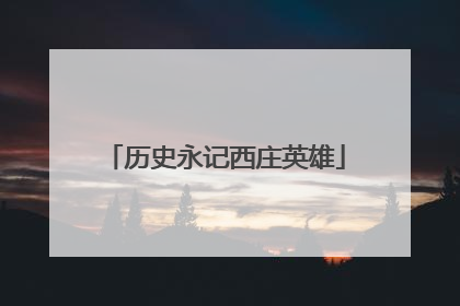历史永记西庄英雄
