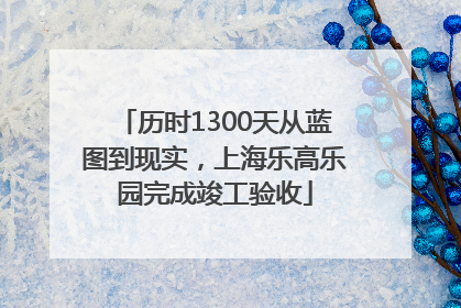 历时1300天从蓝图到现实，上海乐高乐园完成竣工验收