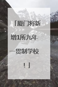 厦门将新增1所九年一贯制学校！