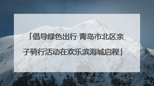 倡导绿色出行 青岛市北区亲子骑行活动在欢乐滨海城启程