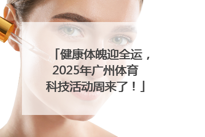 健康体魄迎全运，2025年广州体育科技活动周来了！