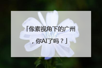 像素视角下的广州，你AI了吗？