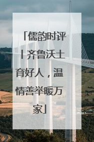 儒韵时评丨齐鲁沃土育好人，温情善举暖万家