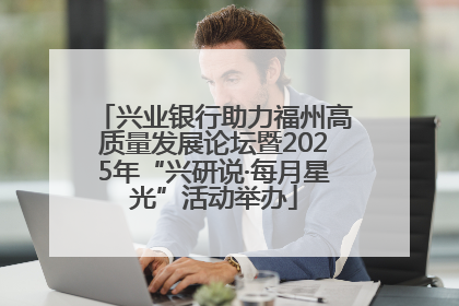 兴业银行助力福州高质量发展论坛暨2025年“兴研说·每月星光”活动举办