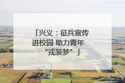 兴义：征兵宣传进校园 助力青年“戎装梦”
