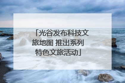 光谷发布科技文旅地图 推出系列特色文旅活动