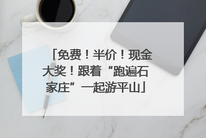 免费！半价！现金大奖！跟着“跑遍石家庄”一起游平山