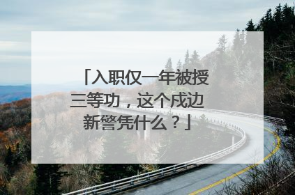 入职仅一年被授三等功，这个戍边新警凭什么？