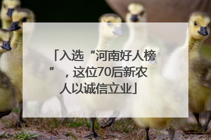 入选“河南好人榜”，这位70后新农人以诚信立业