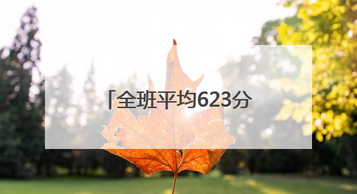 全班平均623分！吴家山中学“最牛班级”刷屏，48名学子上演集体逆袭