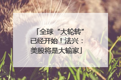 全球“大轮转”已经开始！法兴：美股将是大输家