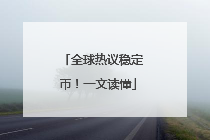 全球热议稳定币！一文读懂