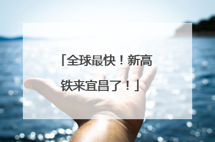 全球最快！新高铁来宜昌了！