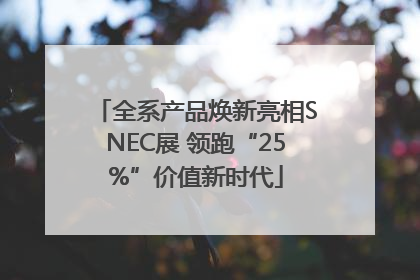 全系产品焕新亮相SNEC展 领跑“25%”价值新时代
