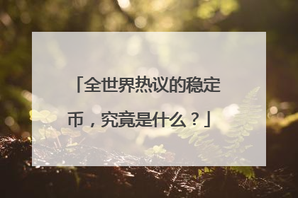 全世界热议的稳定币，究竟是什么？