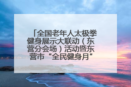 全国老年人太极拳健身展示大联动（东营分会场）活动暨东营市“全民健身月”启动仪式成功举行