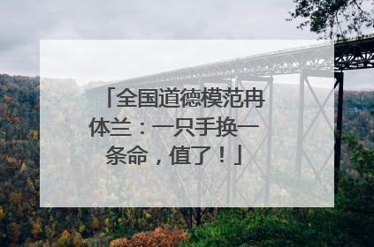 全国道德模范冉体兰：一只手换一条命，值了！