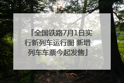 全国铁路7月1日实行新列车运行图 新增列车车票今起发售