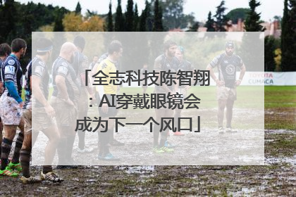 全志科技陈智翔：AI穿戴眼镜会成为下一个风口