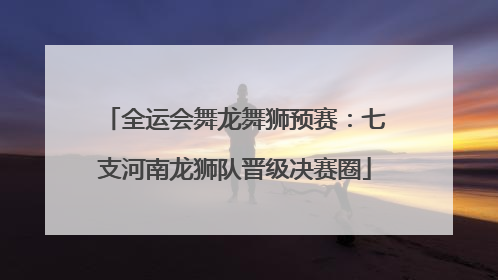 全运会舞龙舞狮预赛：七支河南龙狮队晋级决赛圈