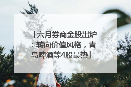 六月券商金股出炉：转向价值风格，青岛啤酒等4股最热