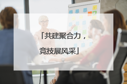共建聚合力，竞技展风采