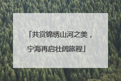 共赏锦绣山河之美，宁海再启壮阔旅程