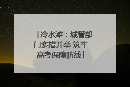 冷水滩：城管部门多措并举 筑牢高考保障防线