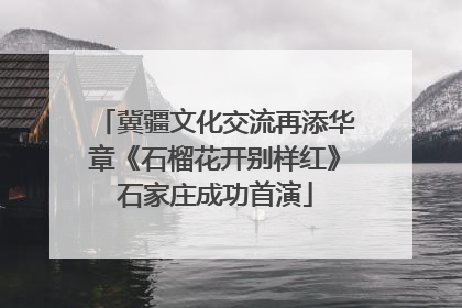 冀疆文化交流再添华章《石榴花开别样红》石家庄成功首演