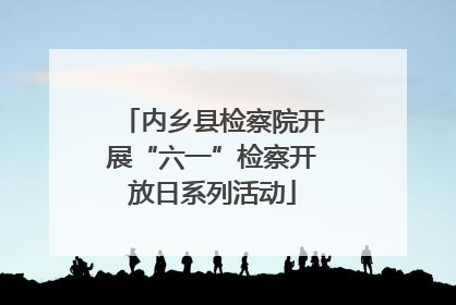 内乡县检察院开展“六一”检察开放日系列活动
