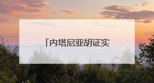 内塔尼亚胡证实以色列打死伊朗情报部门负责人