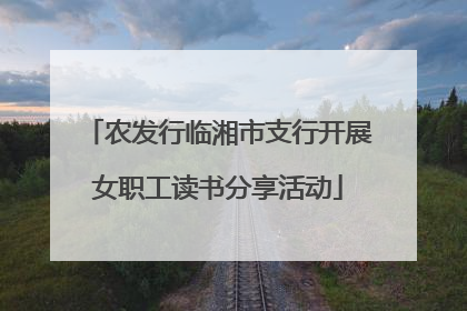 农发行临湘市支行开展女职工读书分享活动