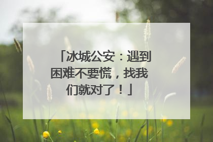 冰城公安：遇到困难不要慌，找我们就对了！