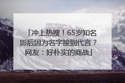 冲上热搜！65岁知名影后因为名字接到代言？网友：好朴实的商战