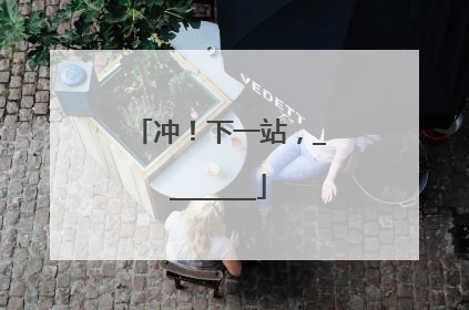 冲！下一站，________