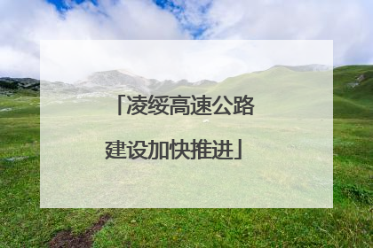 凌绥高速公路建设加快推进