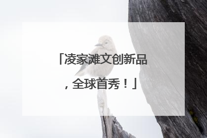 凌家滩文创新品，全球首秀！